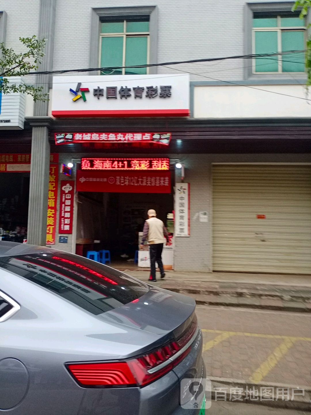 中国体育彩票(澄江北路店)