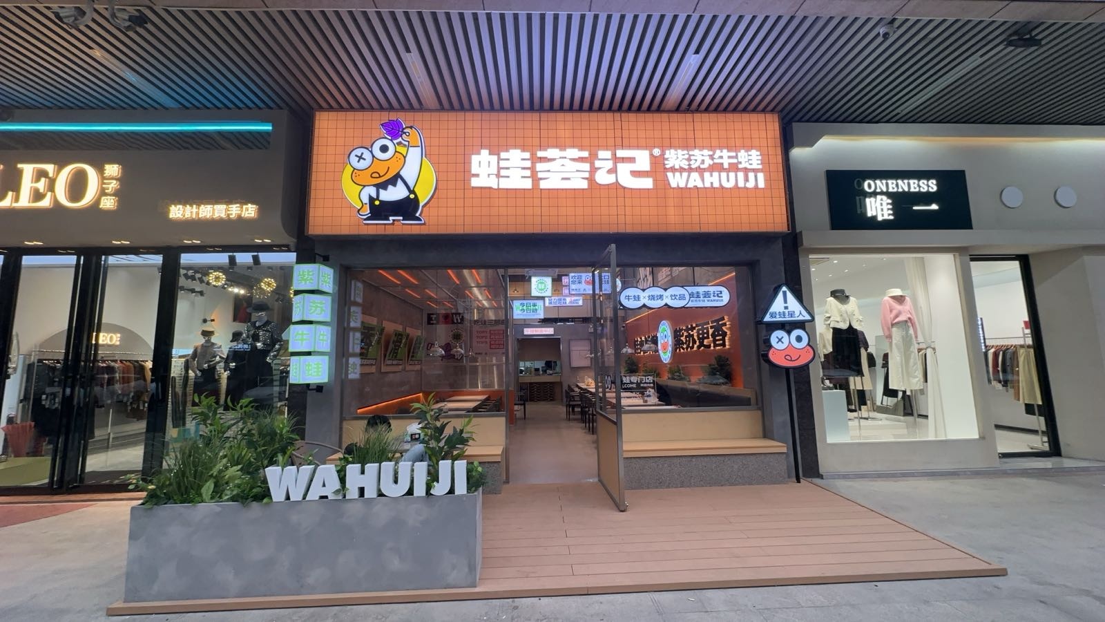 蛙荟记(中山东升店)