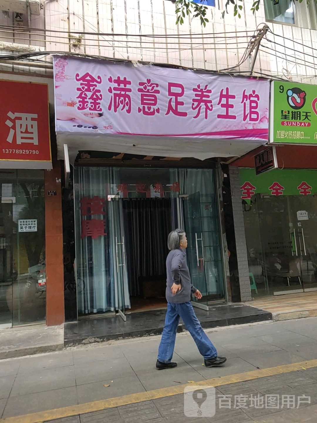 鑫满意足养生馆