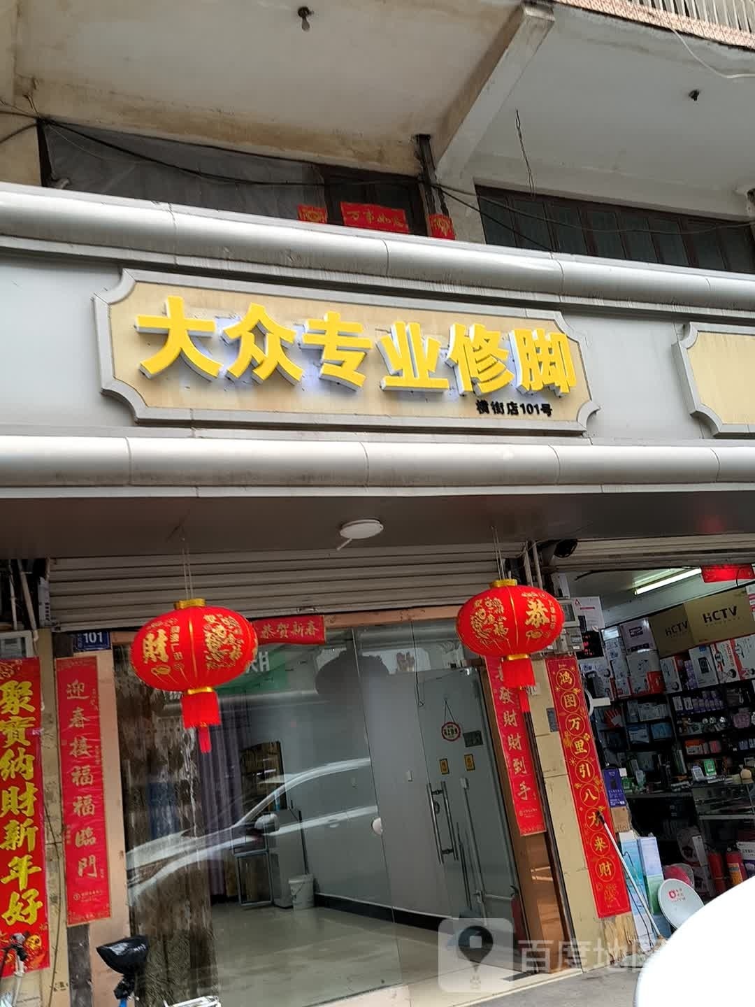 大众专业修脚(影院路店)