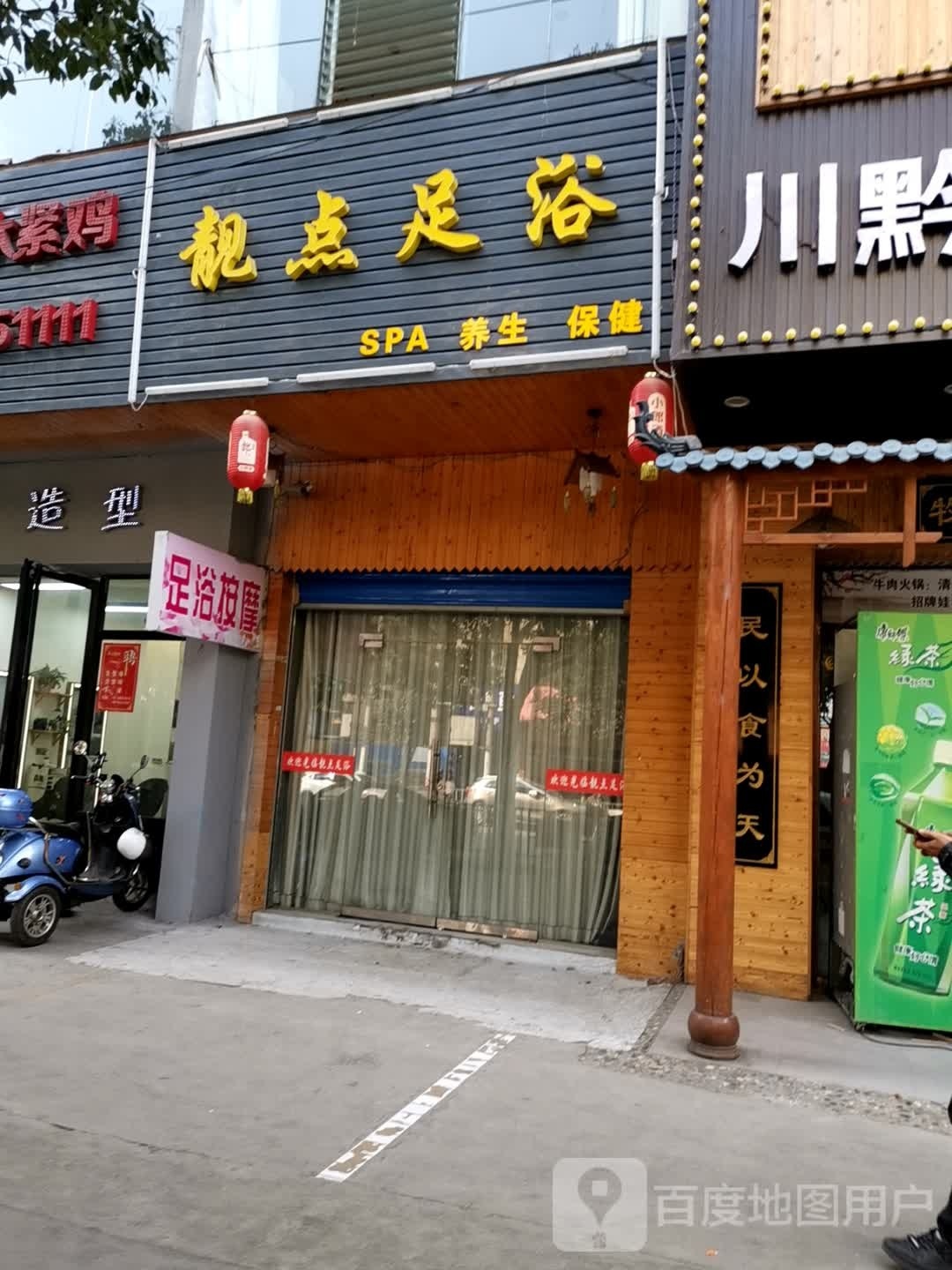 靓典足浴(富康路店)