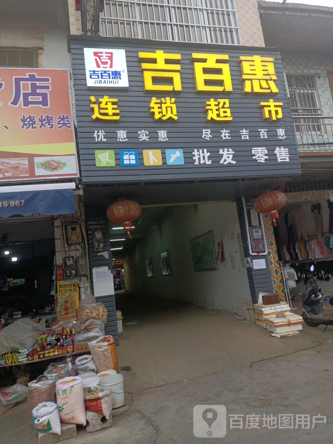 吉百惠连锁超市(左州店)