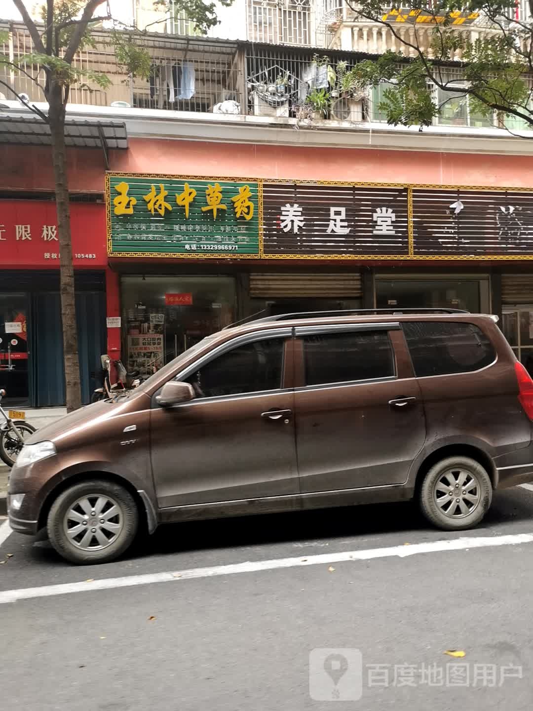 玉霖中草药(十字街店)