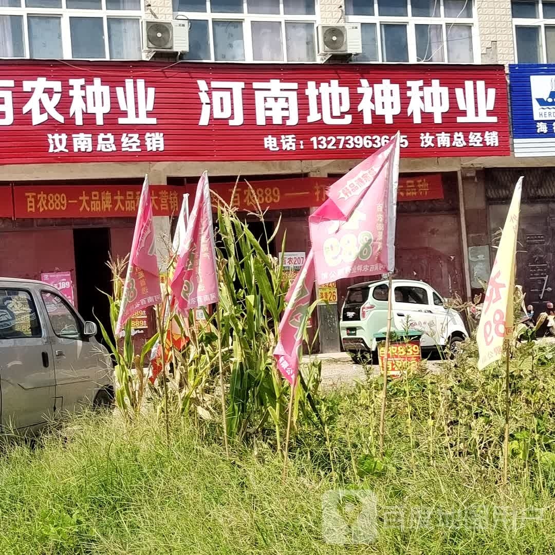 河南省黄泛区地神种业有限公司(汝南杨勤总经销)
