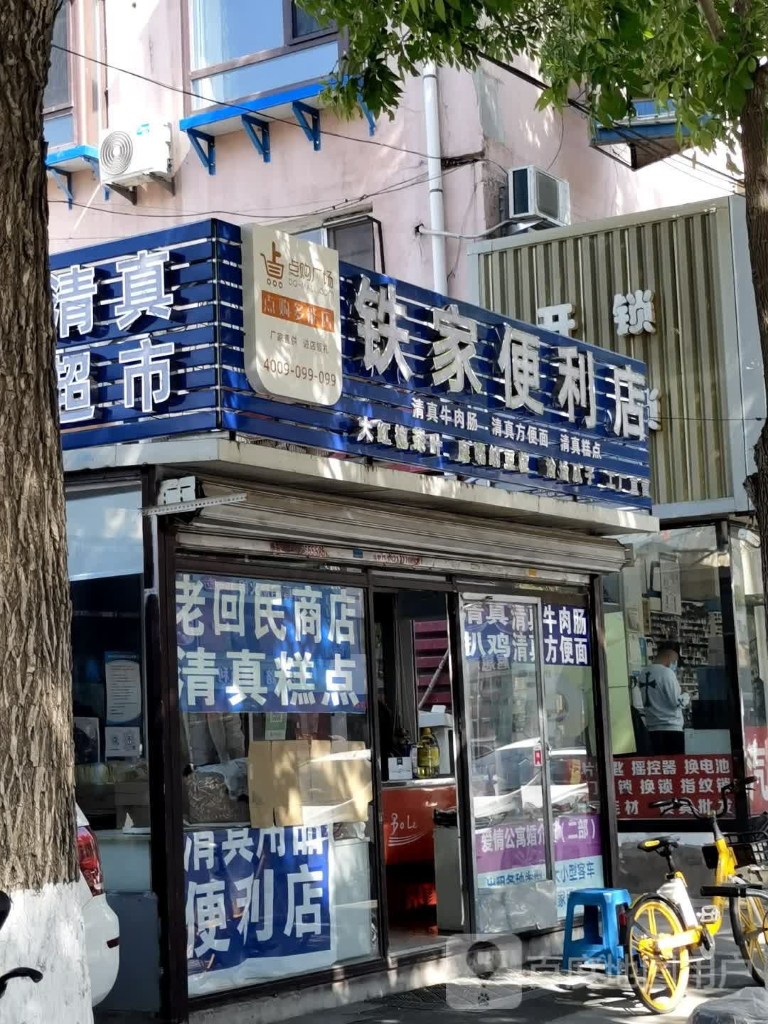 铁家便利店(恒运商务大厦店)