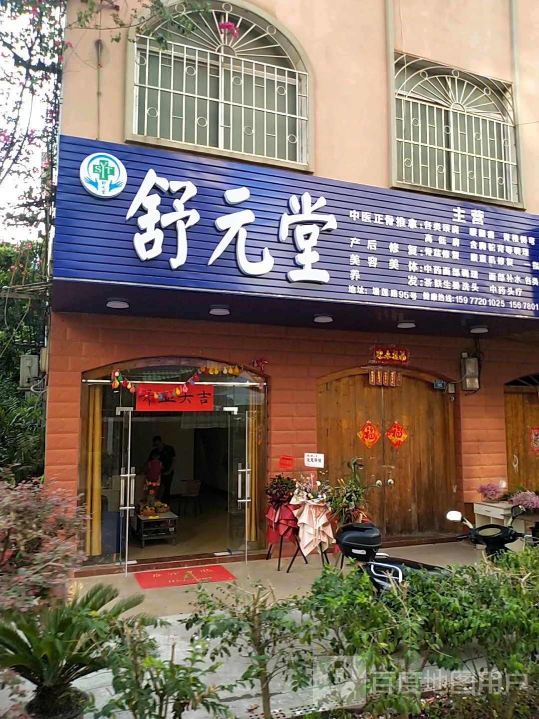 舒元堂(塘莲路店)