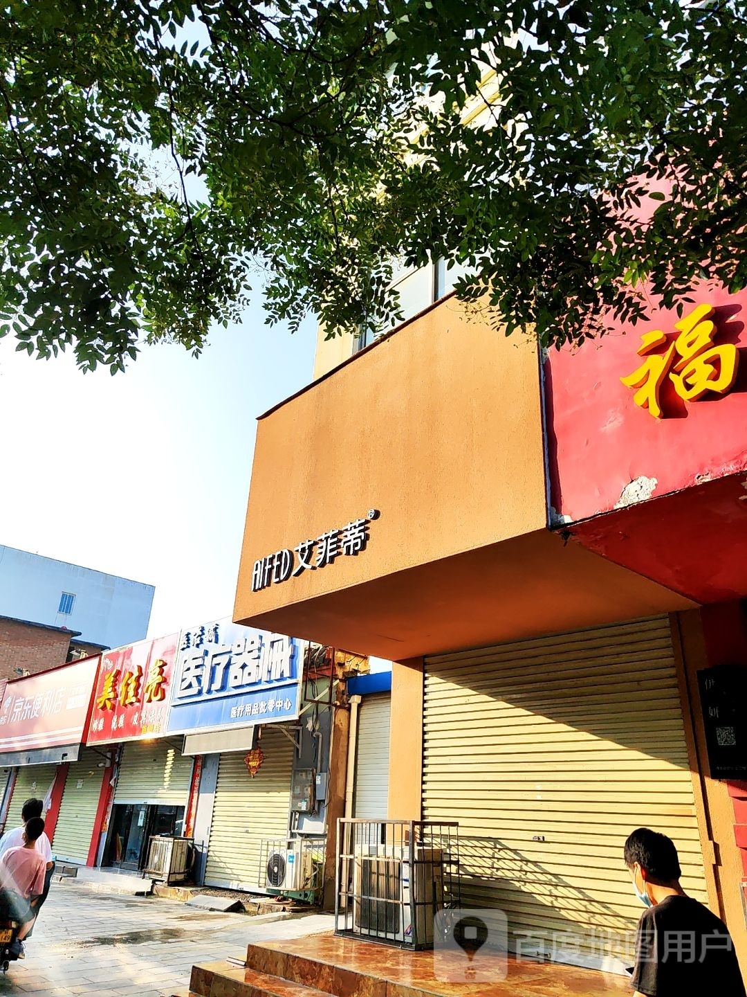 艾菲蒂(省府西街店)