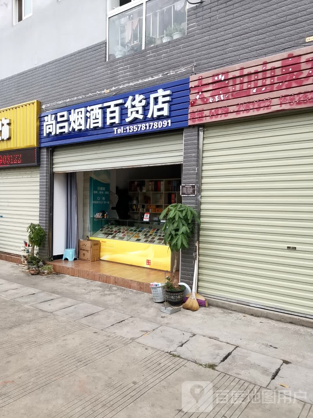 尚吕烟酒百货店