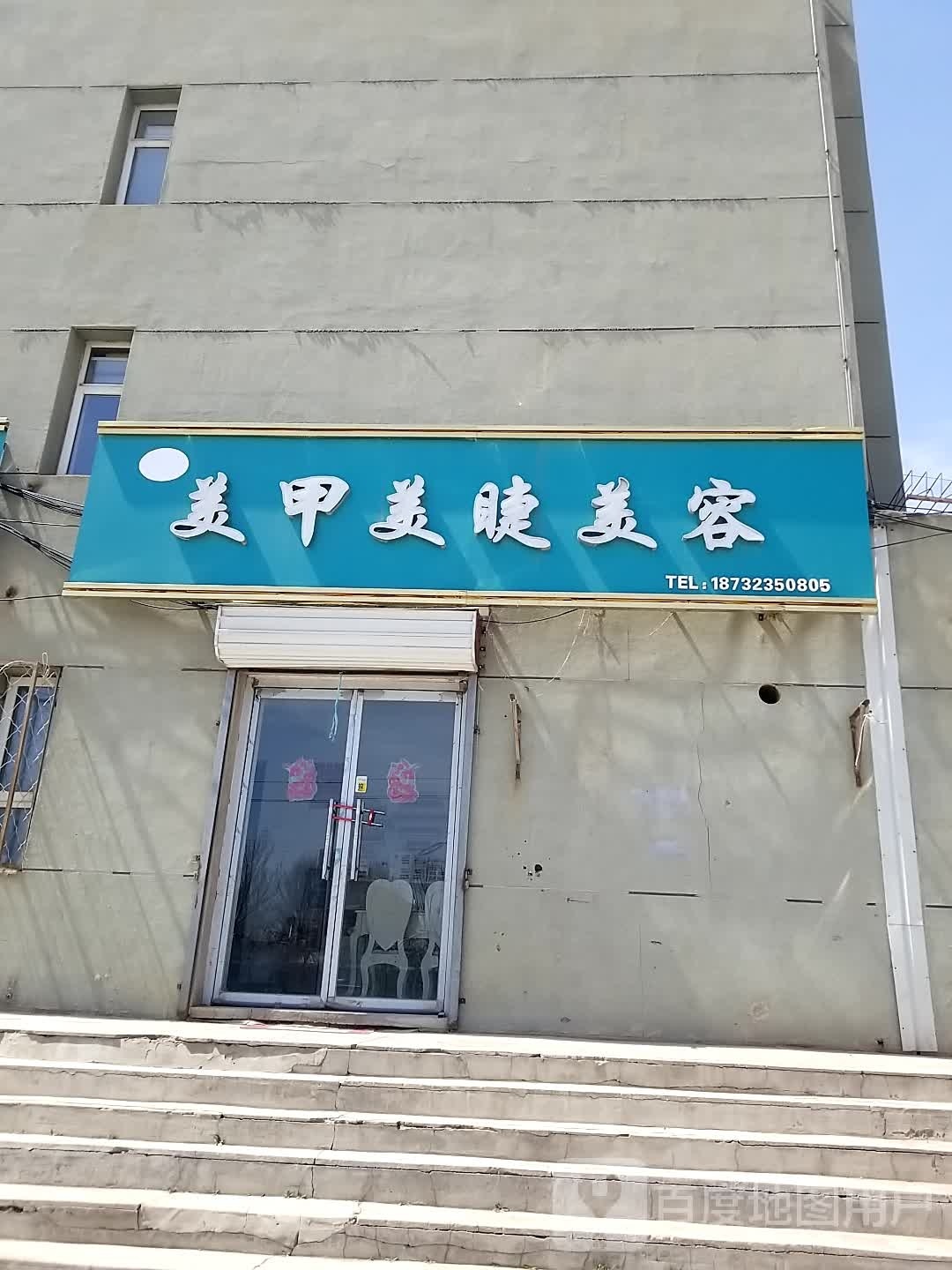 美妮秀美睫美甲美容店