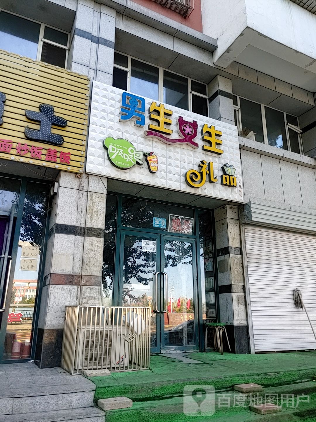 男生女生礼品(珠江街店)