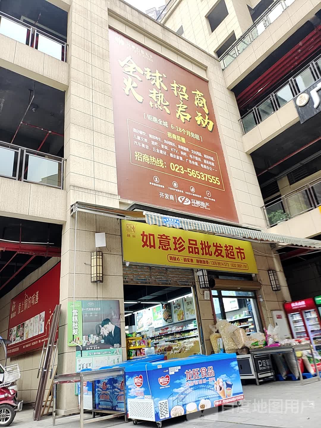 如意珍用品发超市