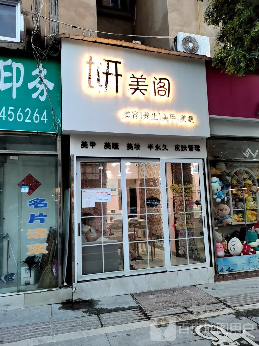 妍美阁美容店