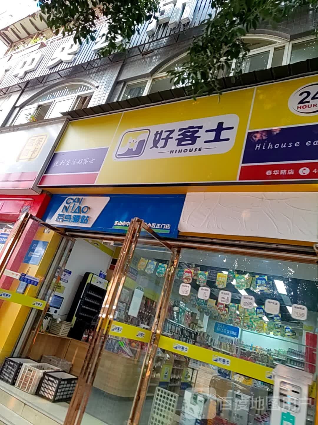 号客士(春华路店)