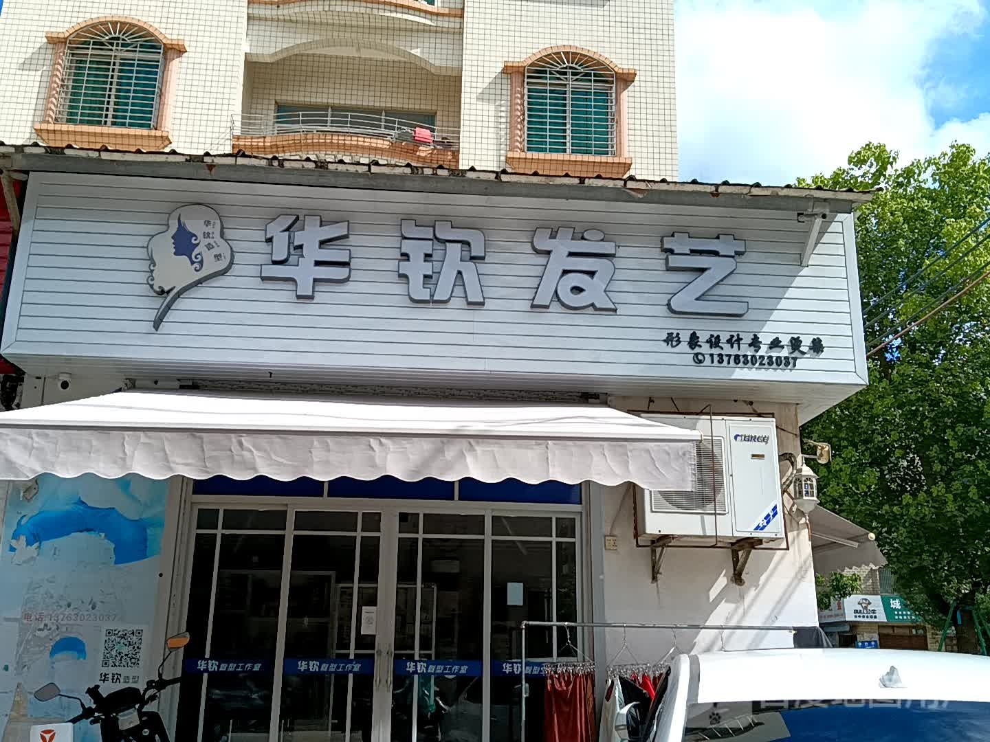 华钦发艺(吴川同德城店)
