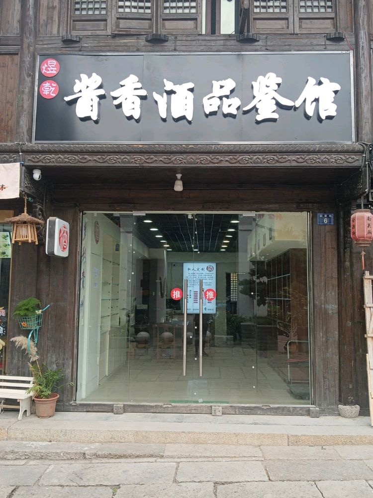 嘉兴市煜乾酱酒品鉴馆