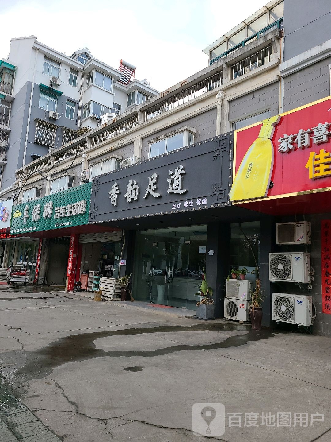 香运足道