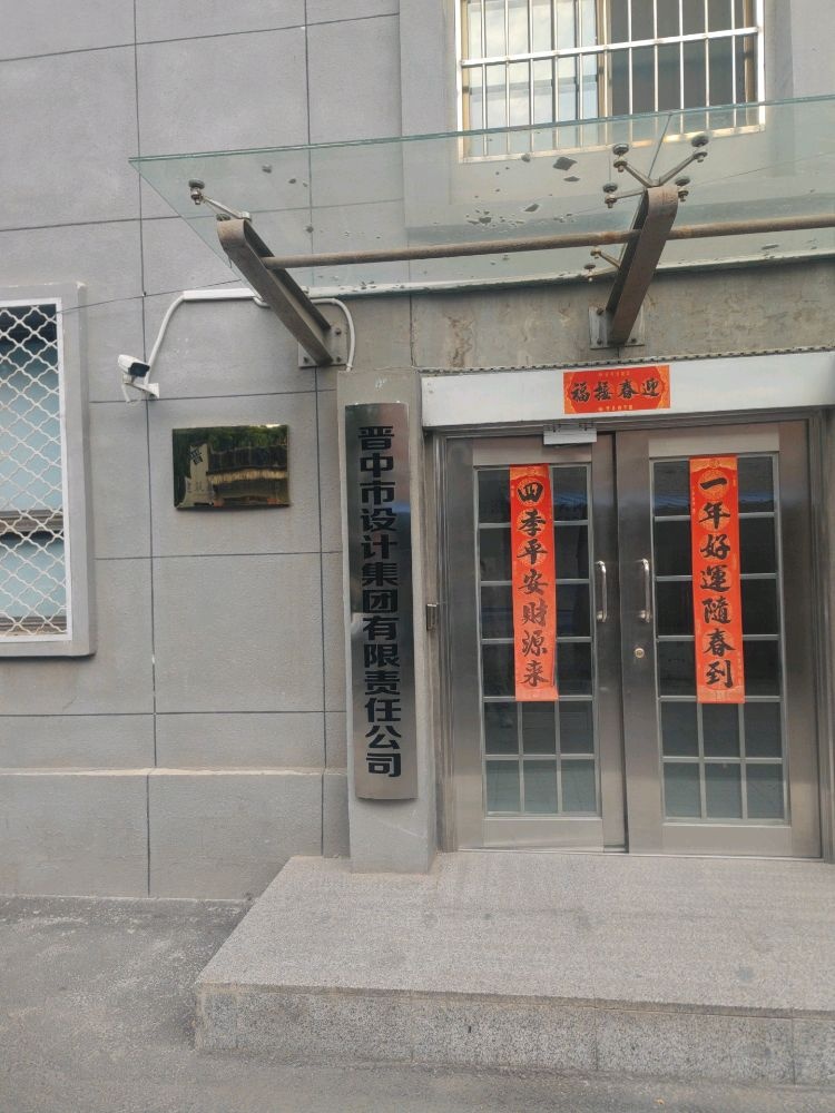 晋中市设计集团有限责任公司