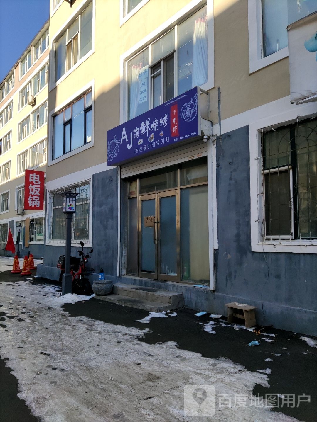 AJ海烧烤烤