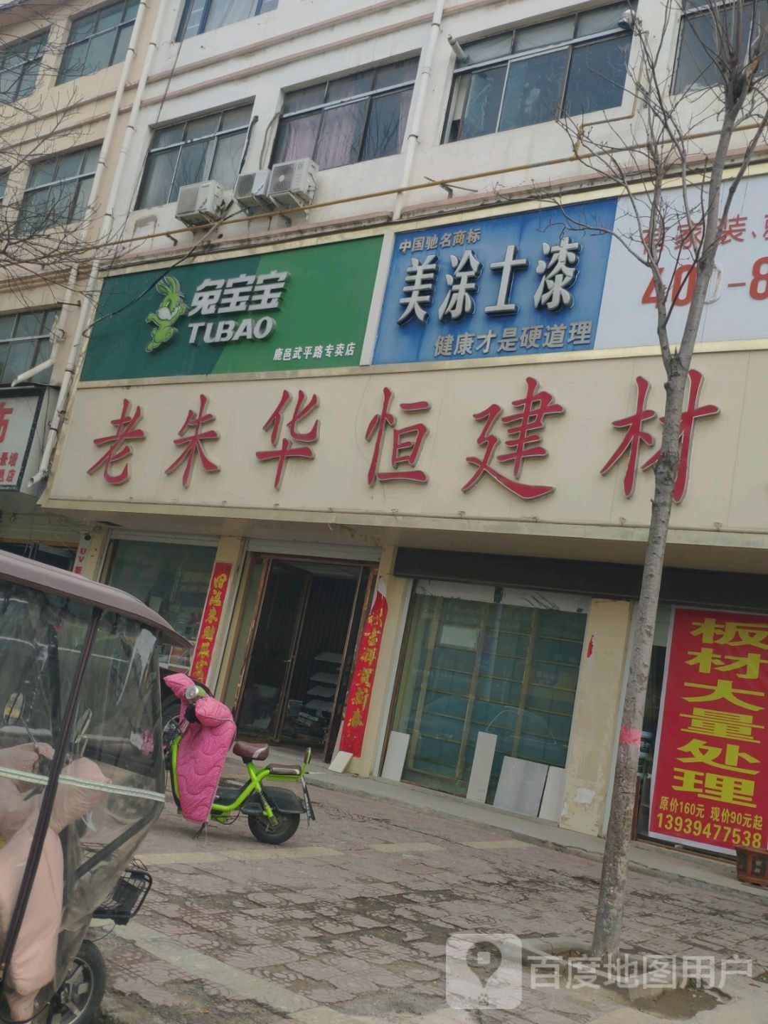 鹿邑县兔宝宝健康饰材专卖店(鹿邑武平路专卖店)