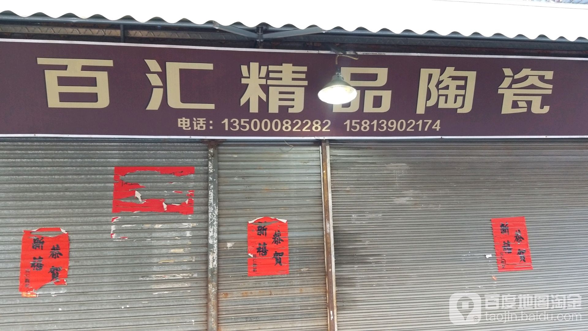 百汇精品陶瓷