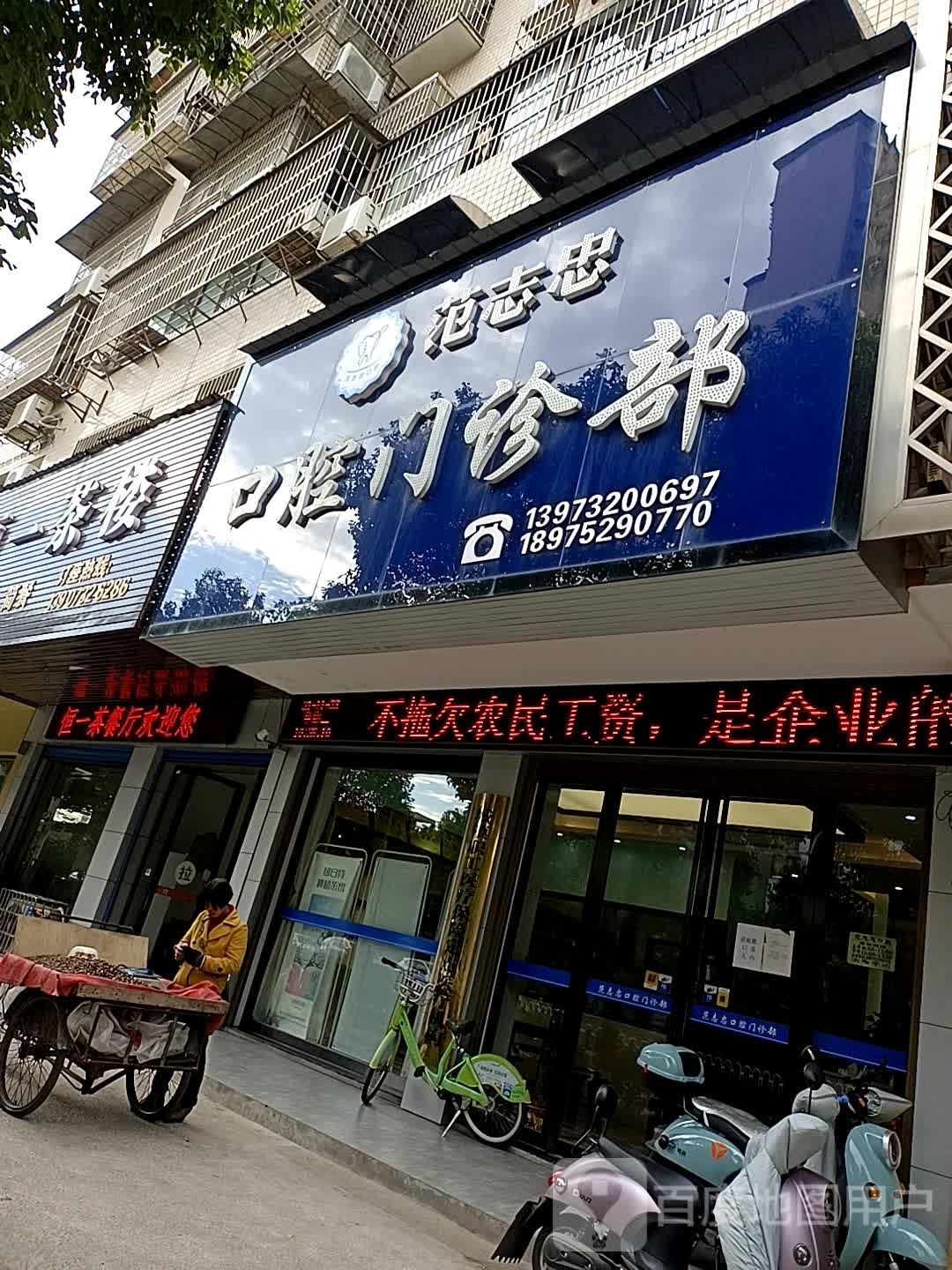 范志忠口腔诊所