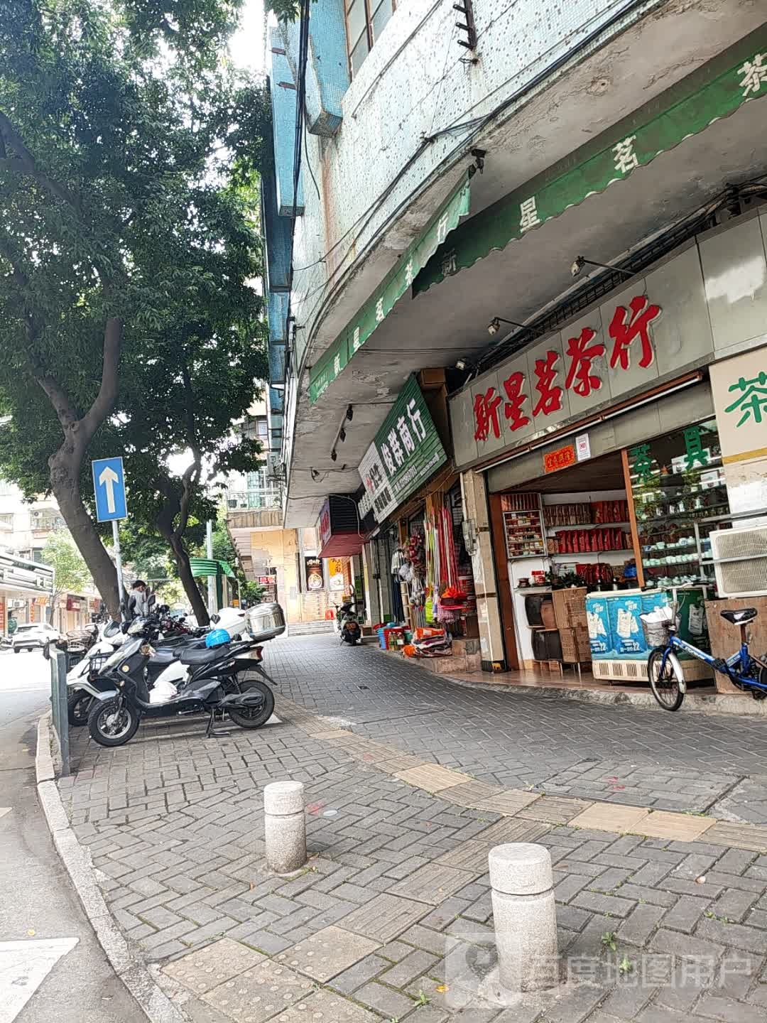 新星茗茶行