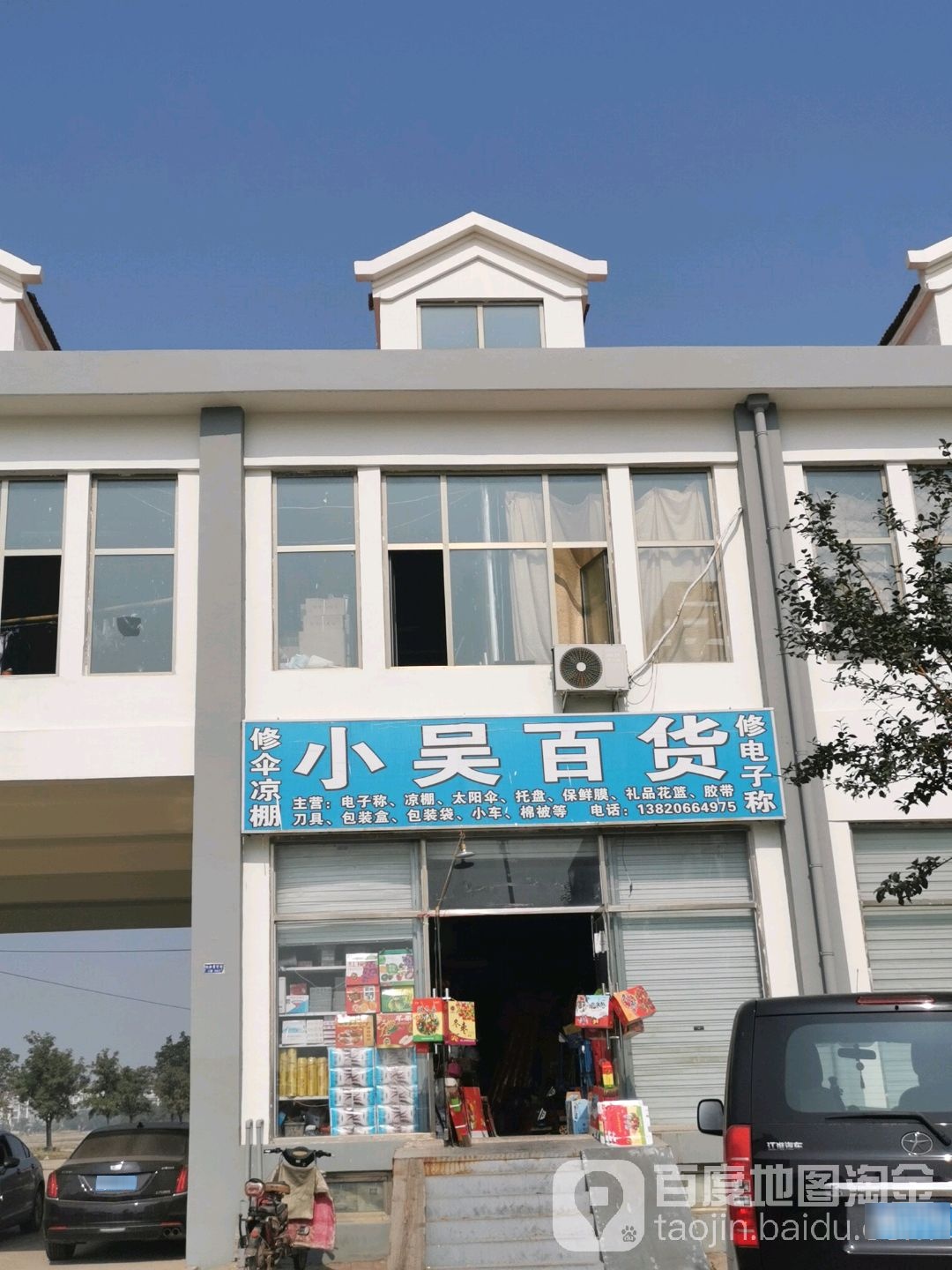 小吴百货