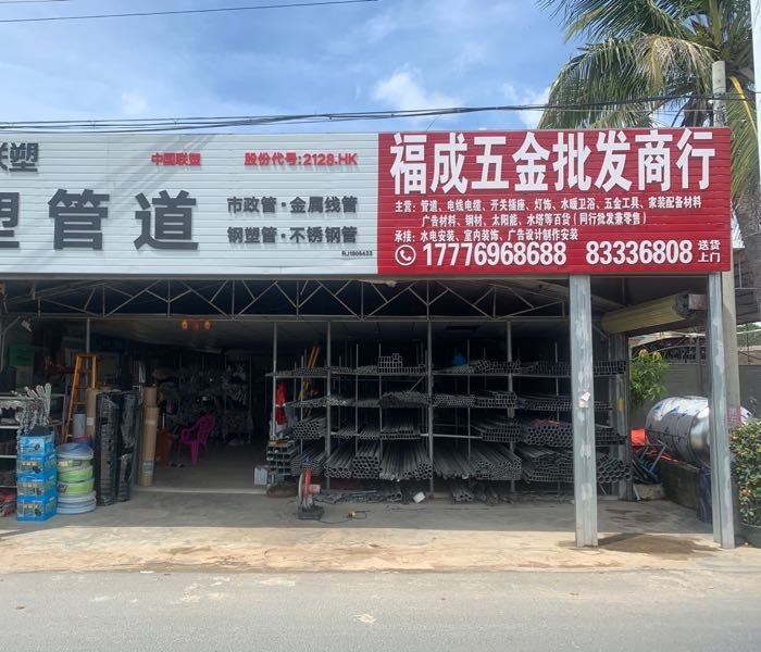 福成五金批发商行