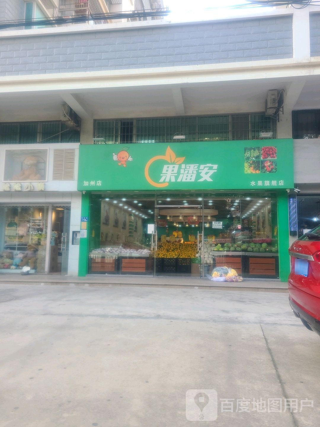 果潘安(加州店)