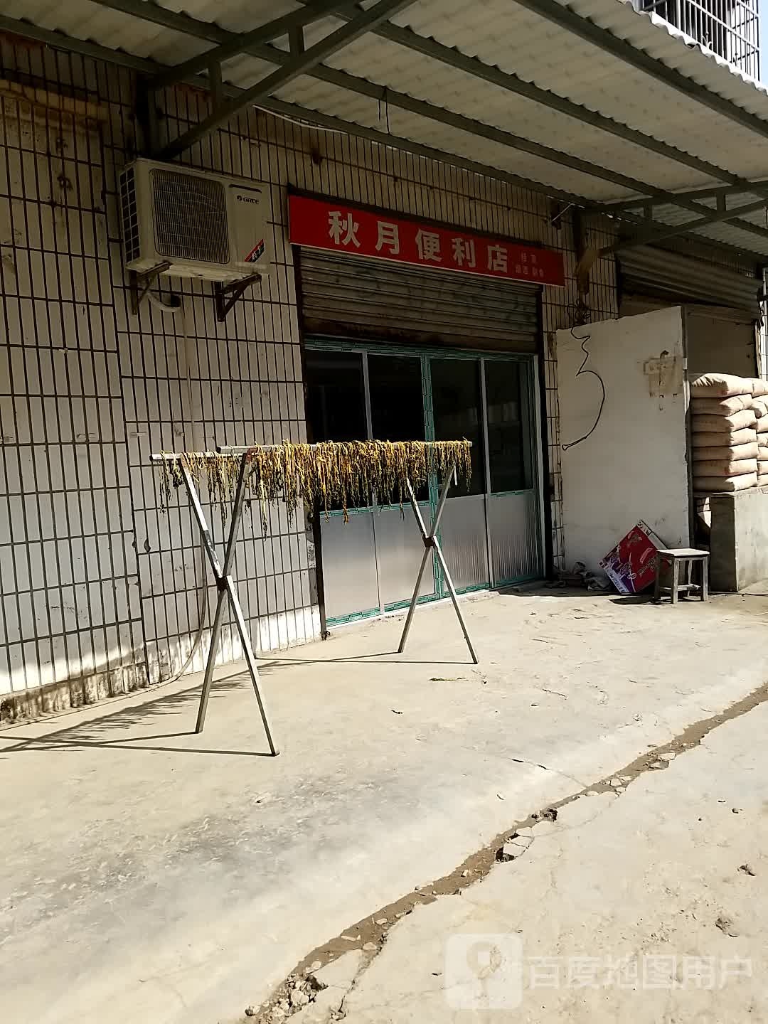 秋悦便利店