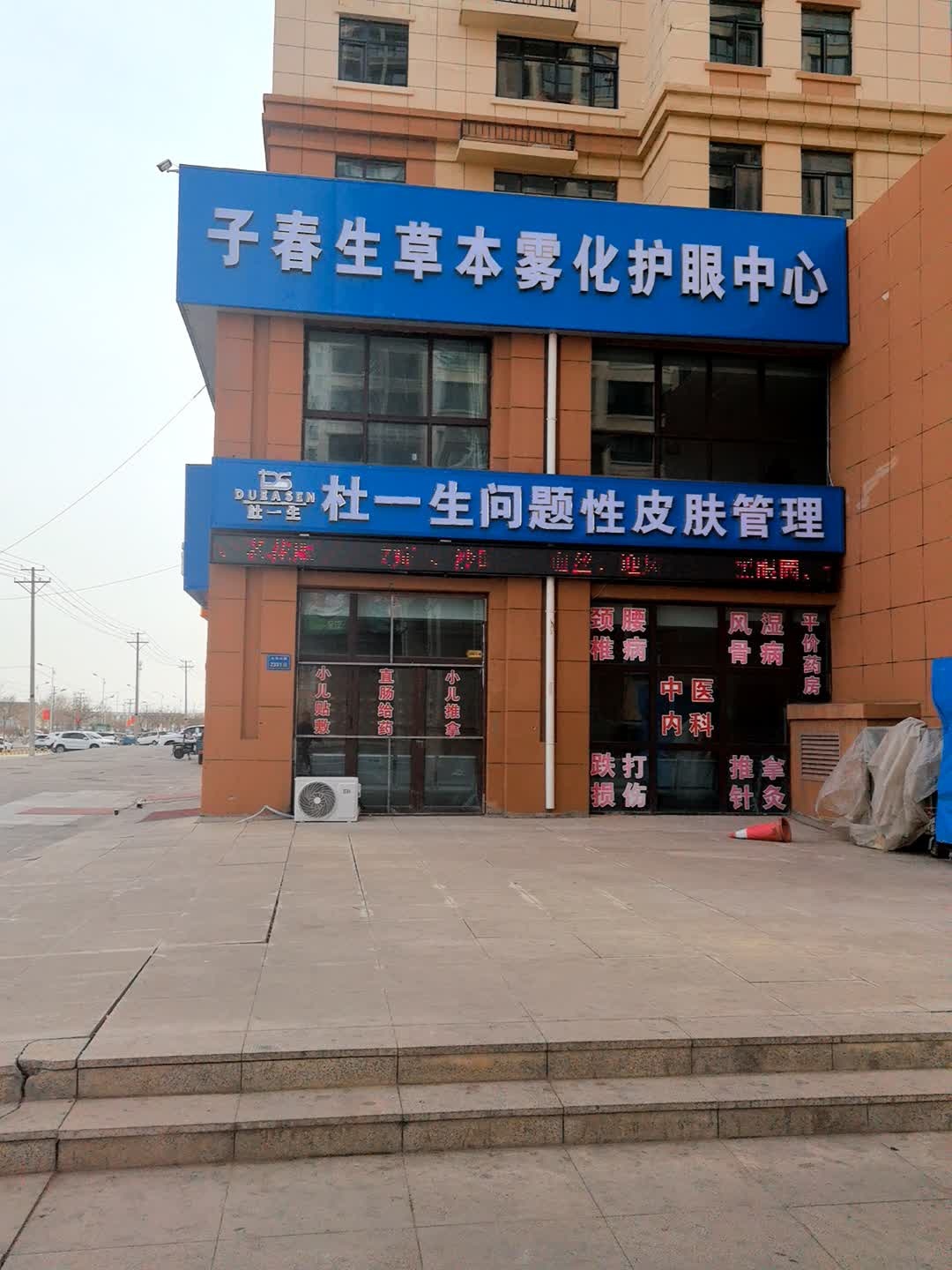 子春生草本雾化护眼中心