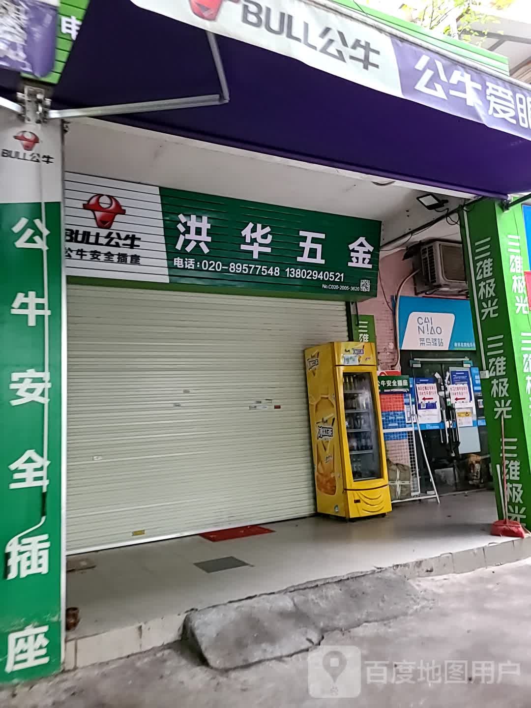 广州市洪华五金机电有限公司