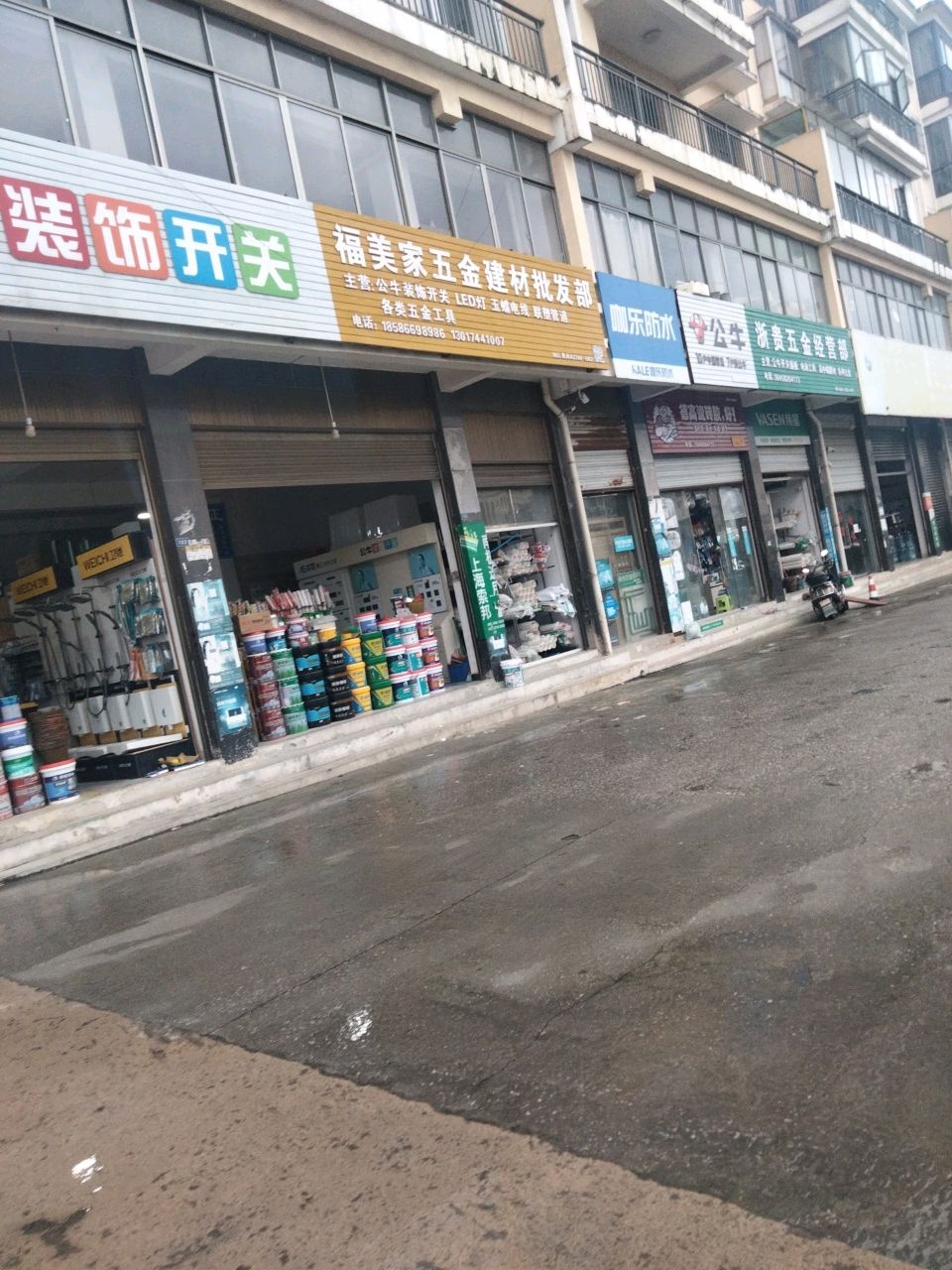 福美家五金店