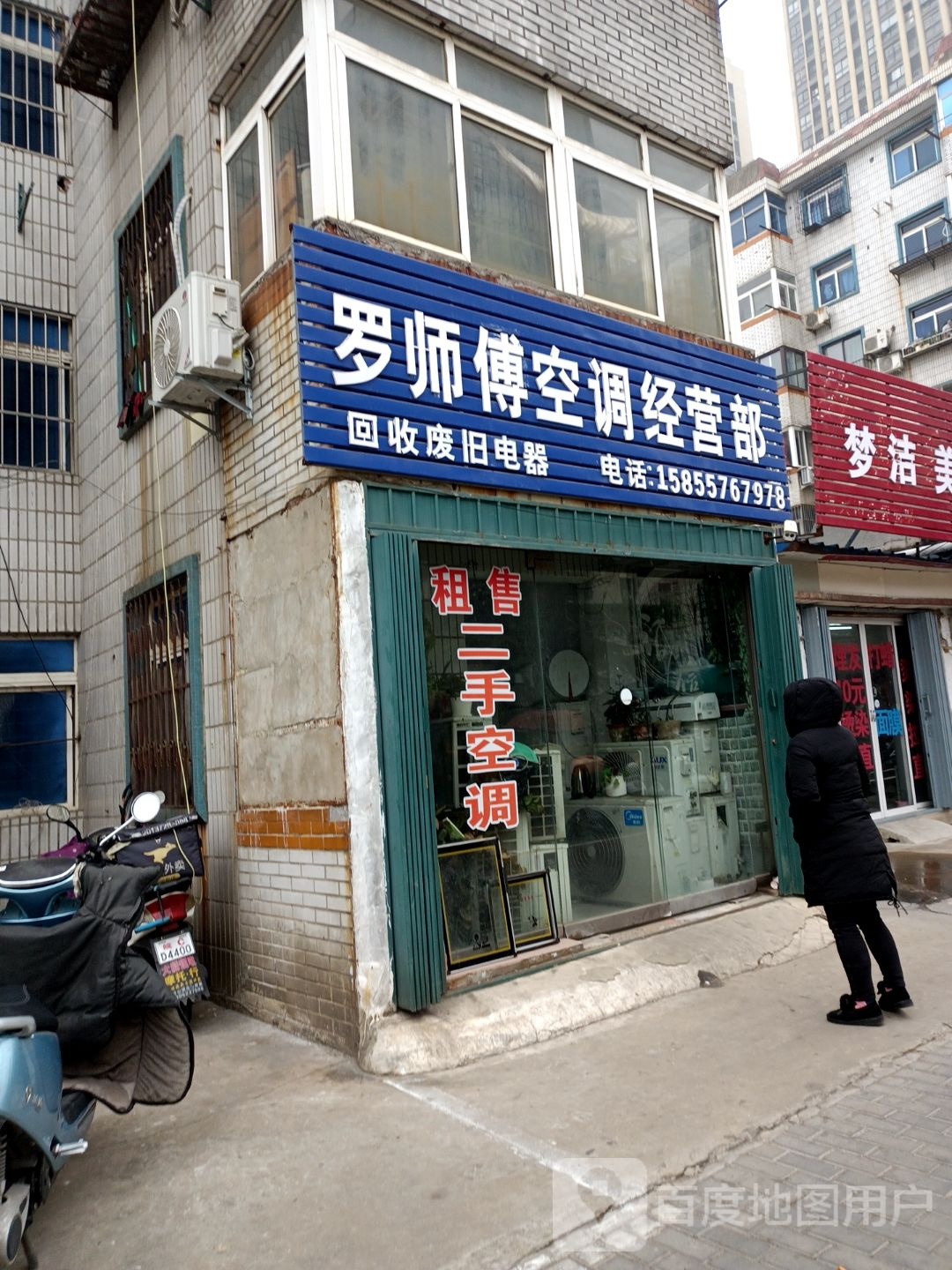 罗师傅空调经营部(华光小区店)