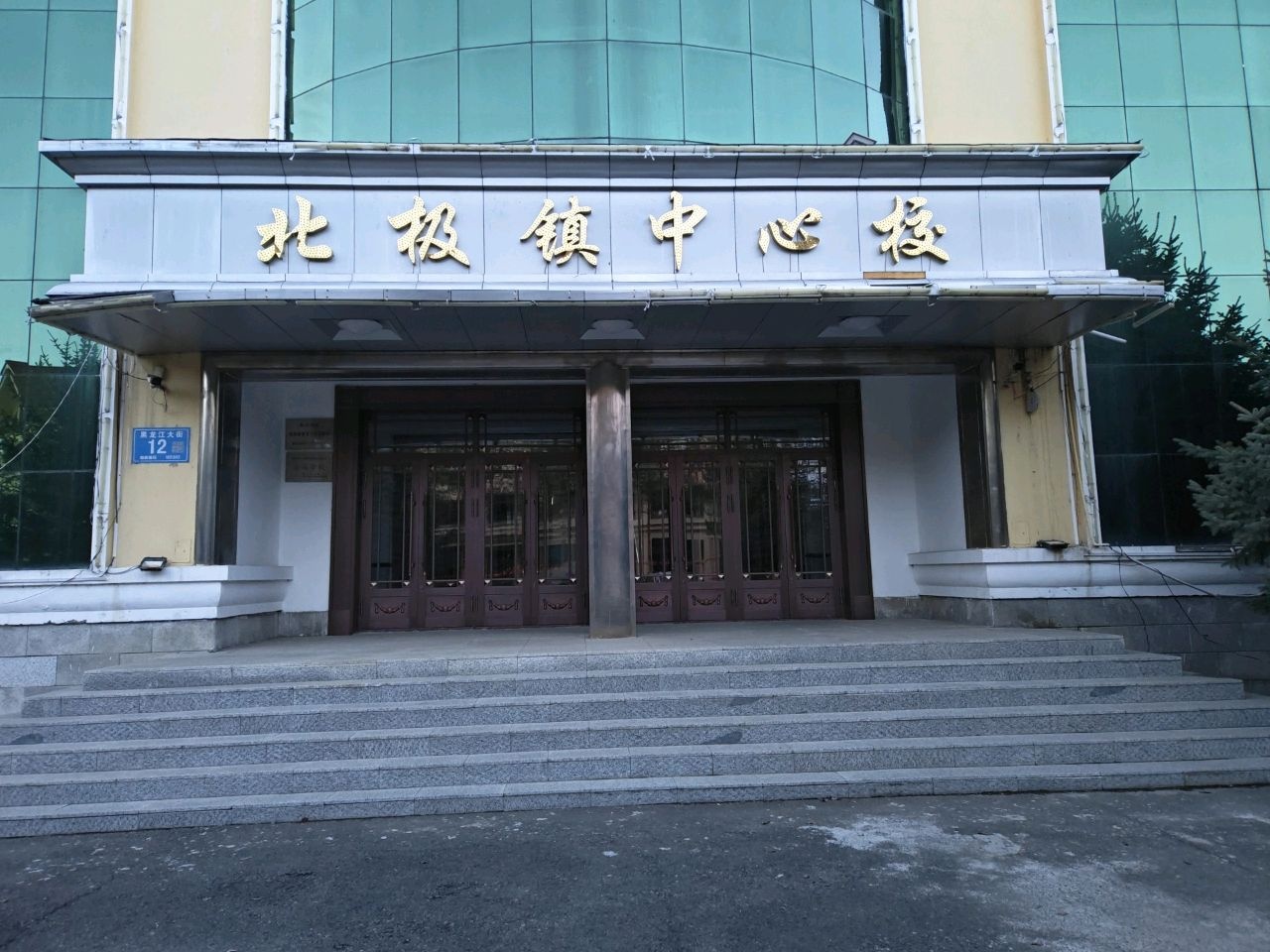 北极镇中心校