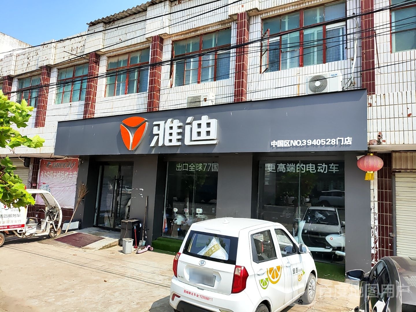 扶沟县固城乡雅迪电动车(G230店)