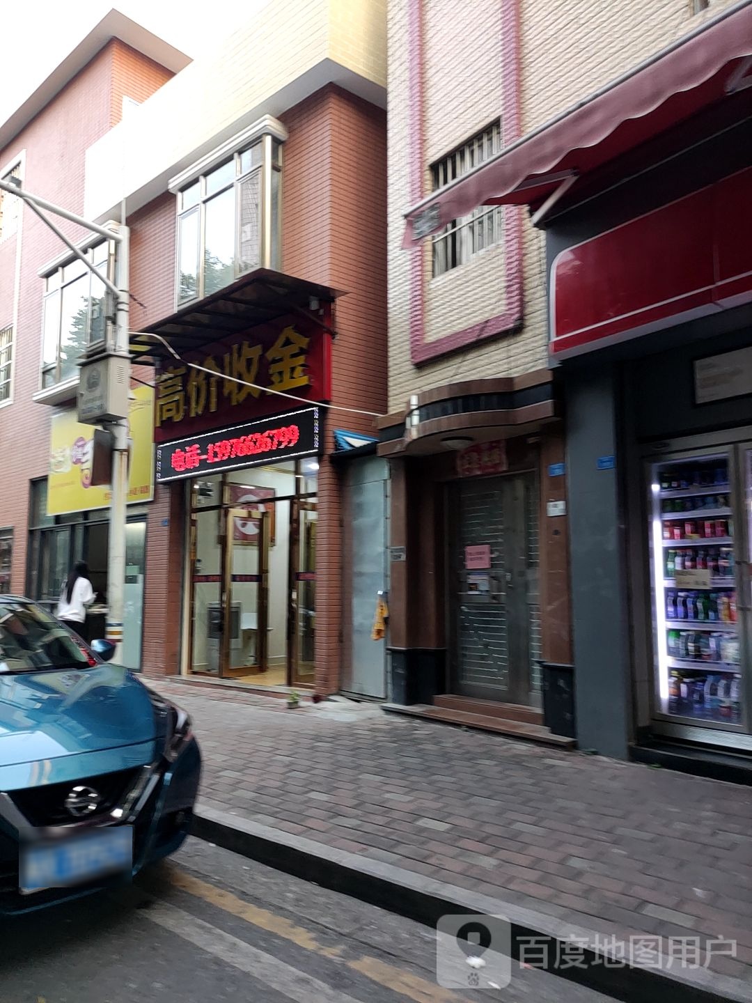 高价收金