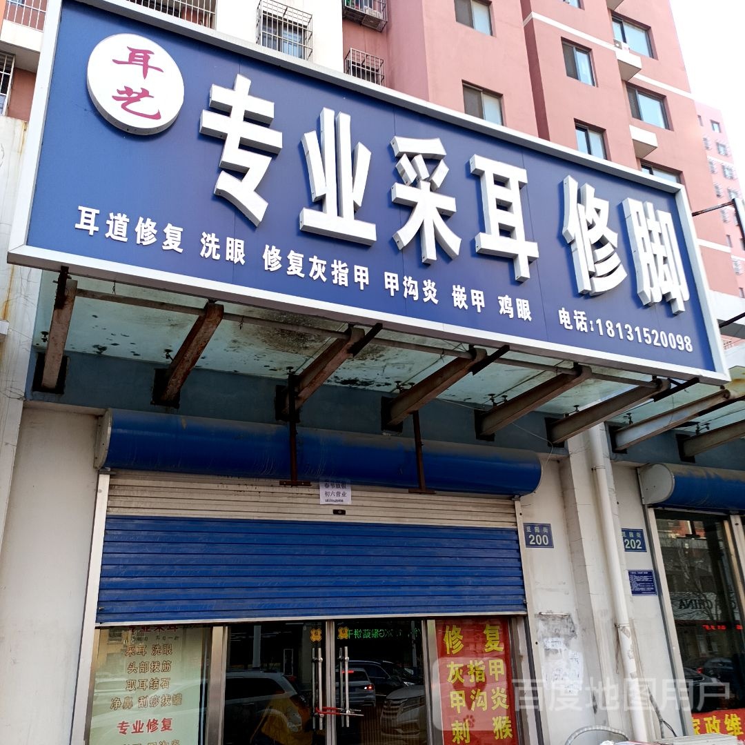 耳艺专业才耳修脚