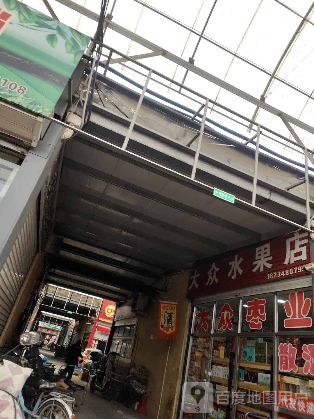 大众水果店