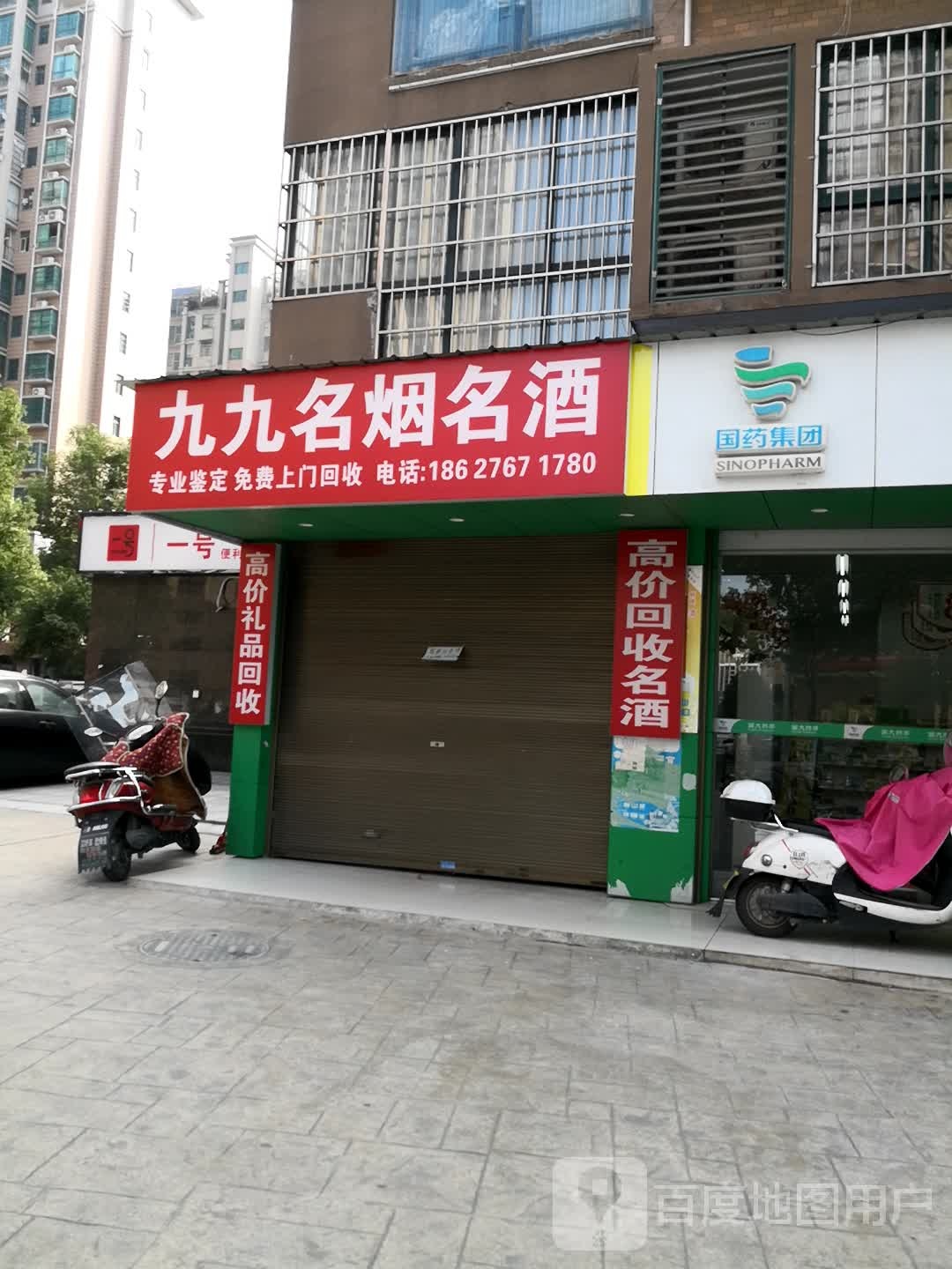 名烟名酒回收