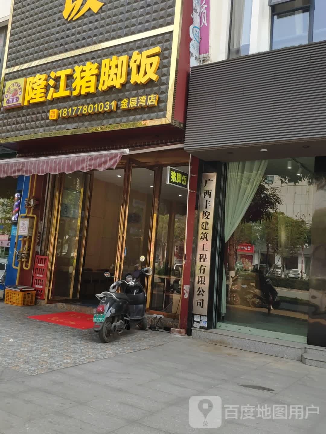 潮家隆江猪脚饭(金辰湾店)