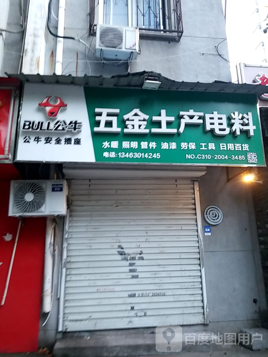 五金土产电料