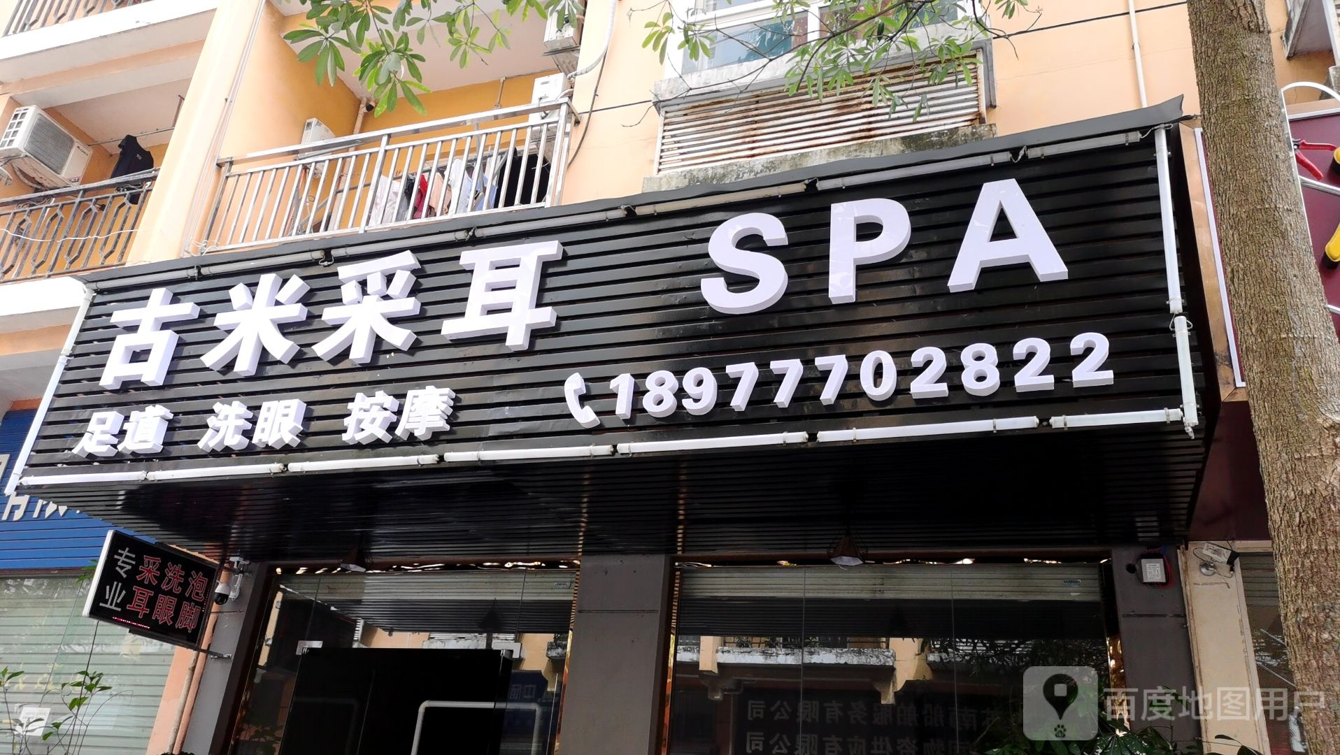 古米采耳SPA