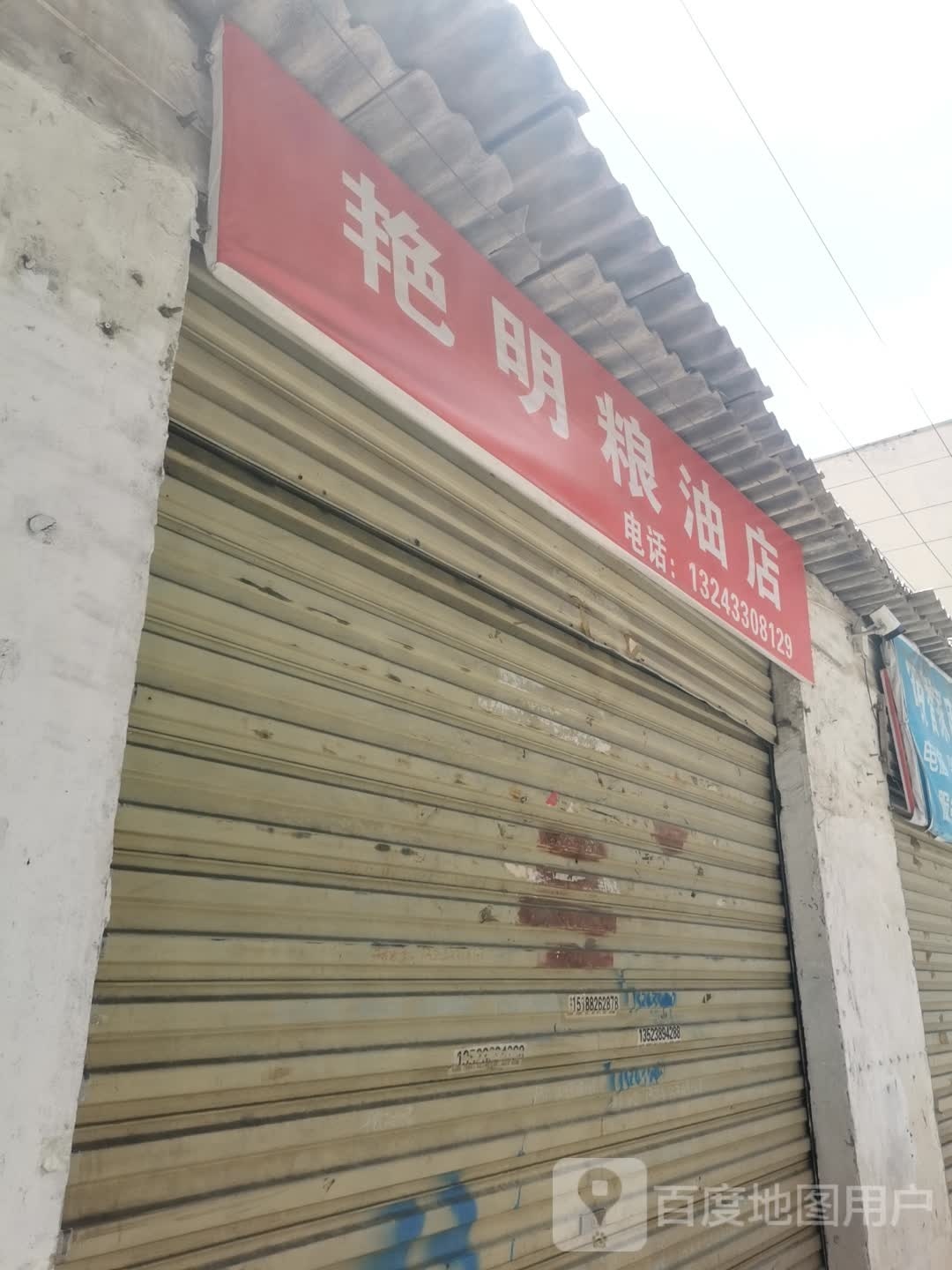 艳明粮油店