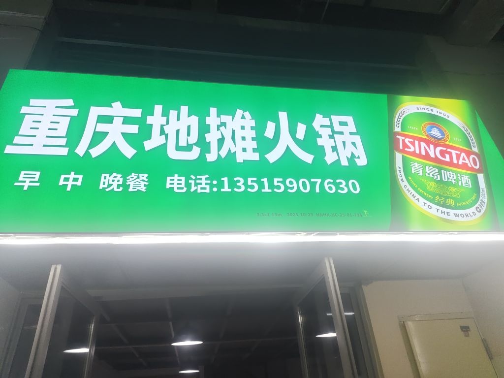 重庆地摊火锅(海甸岛店)