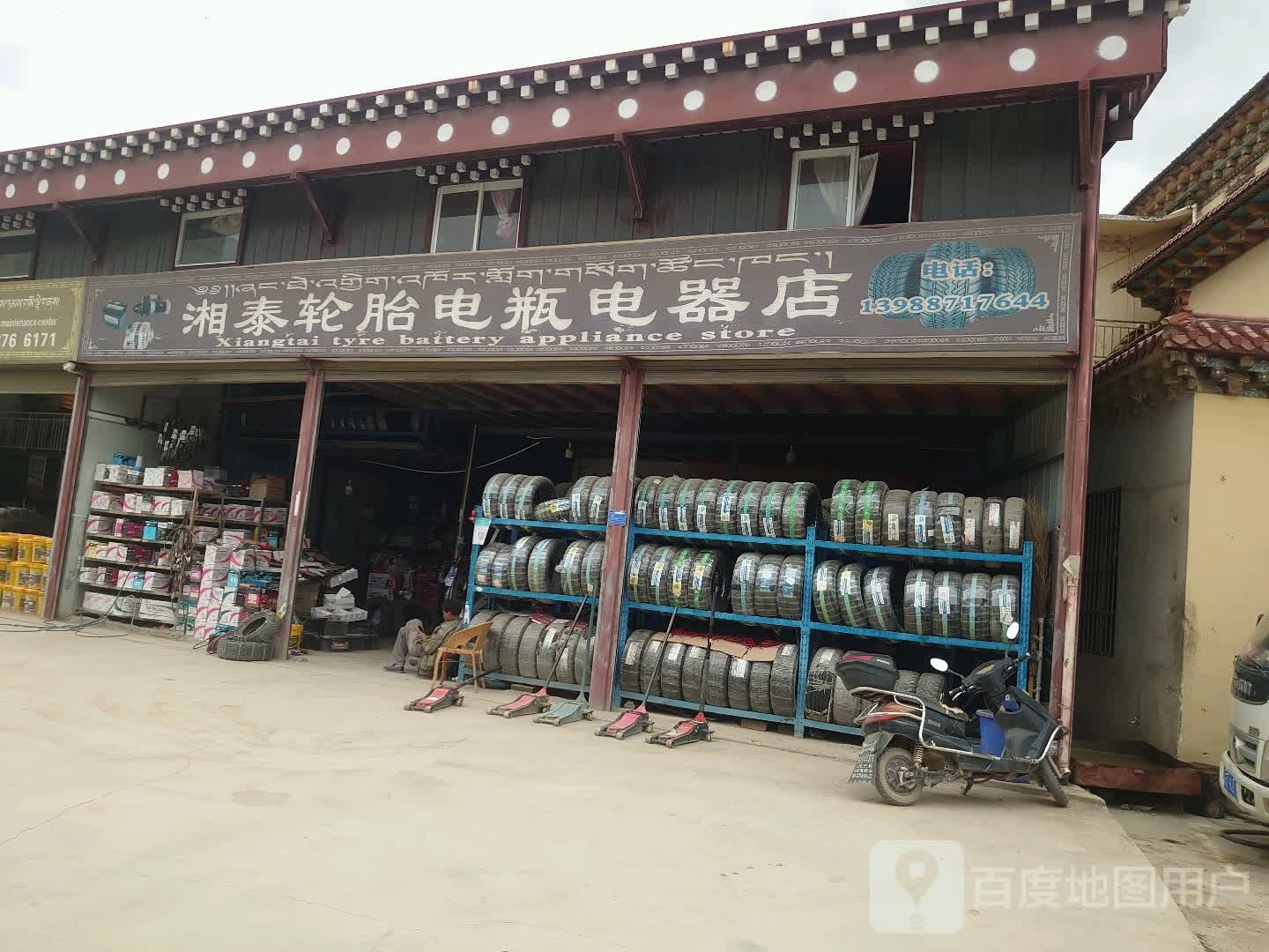 湘泰轮胎电瓶电器店