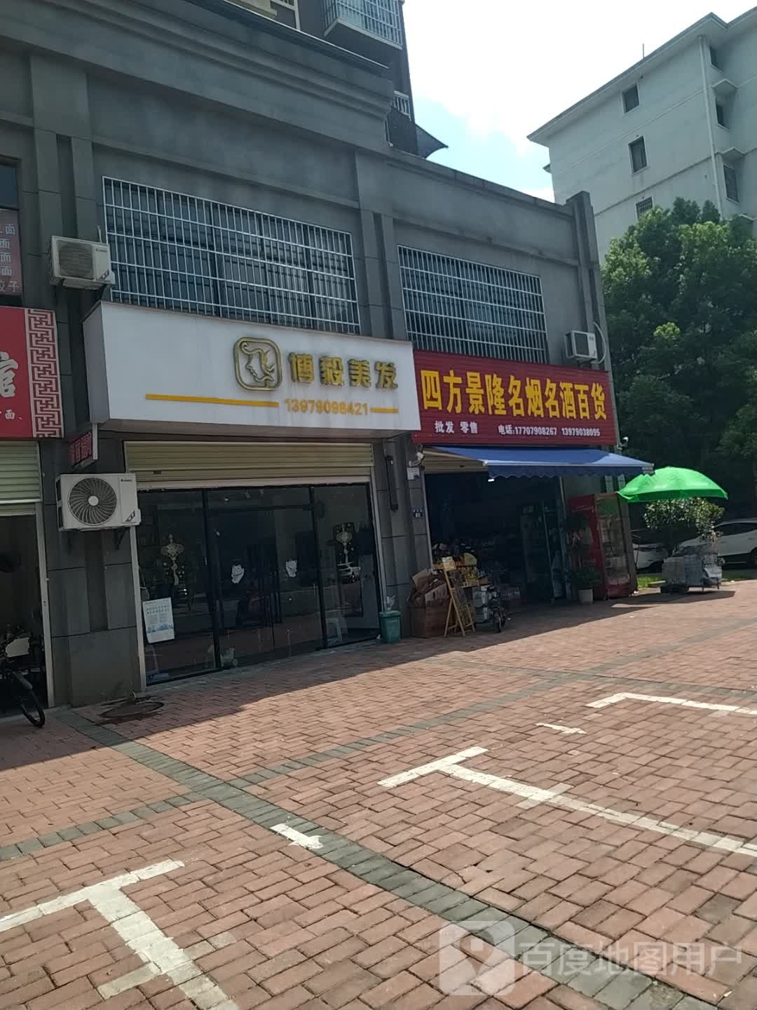 四方景隆名烟名酒百货