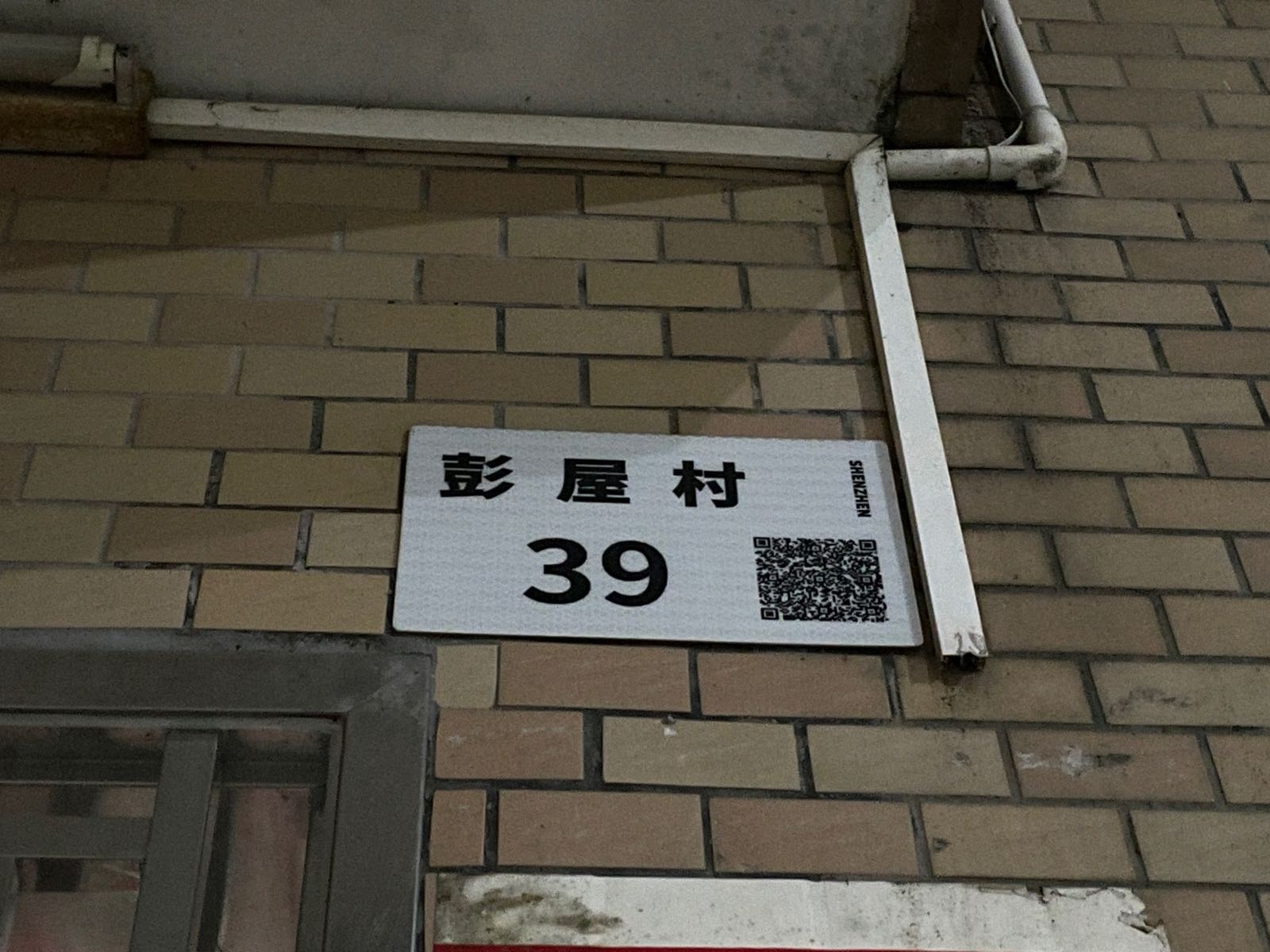 彭屋村39号