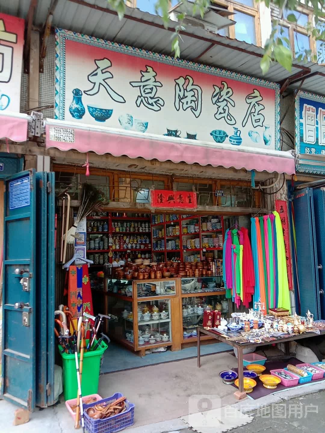 天意陶瓷店