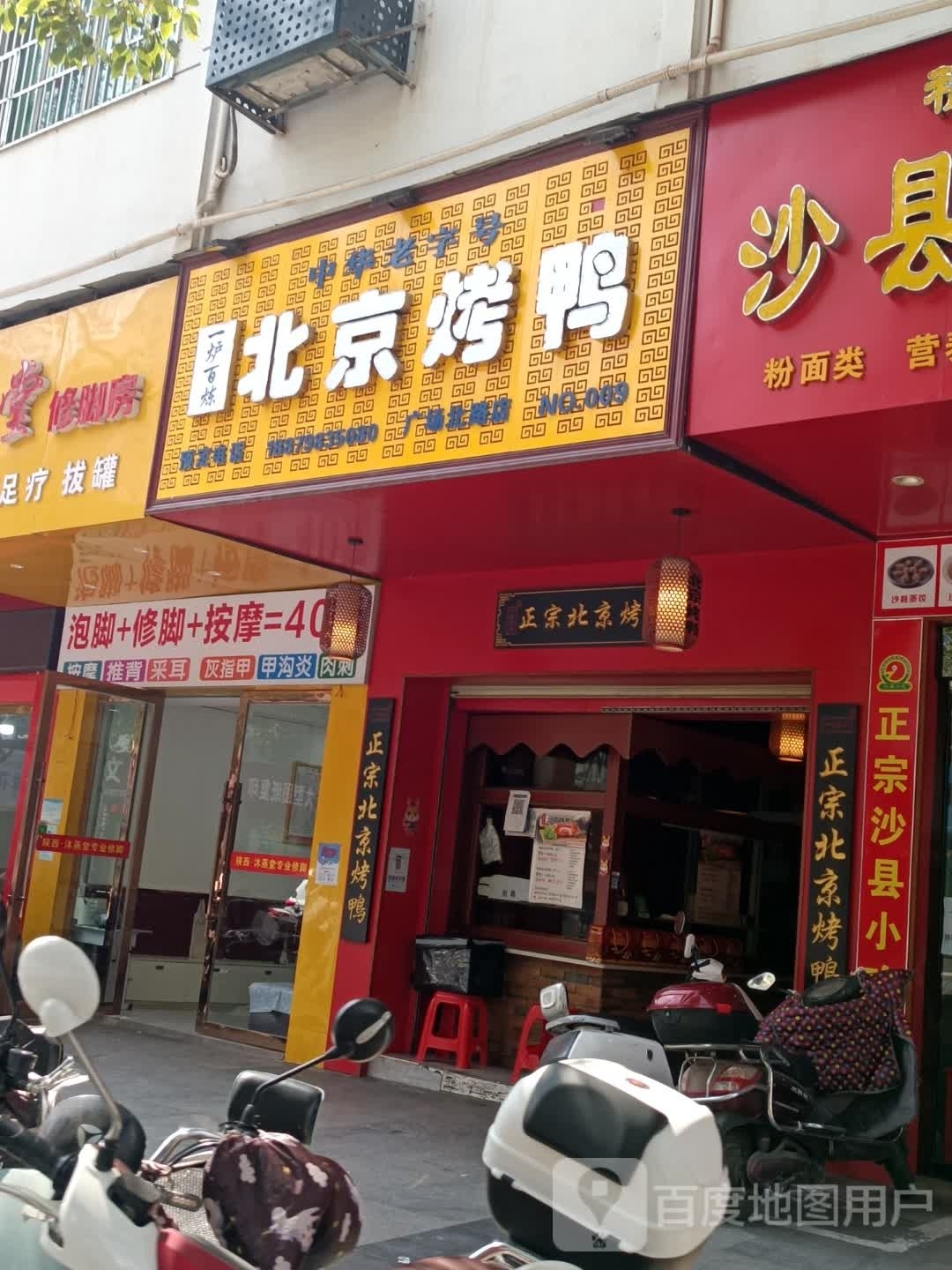 北京烧鸭(广场北路店)